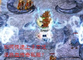 如何快速上手忘忧录热血传奇私服? 如何快速上手忘忧录热血传奇私服?