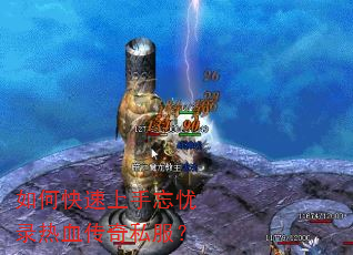 如何快速上手忘忧录热血传奇私服? 如何快速上手忘忧录热血传奇私服?