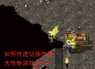 如何快速切换仿盛大传奇游戏角色? 如何快速切换仿盛大传奇游戏角色?