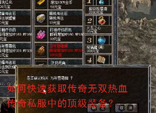 如何快速获取传奇无双热血传奇私服中的顶级装备? 如何快速获取传奇无双热血传奇私服中的顶级装备?