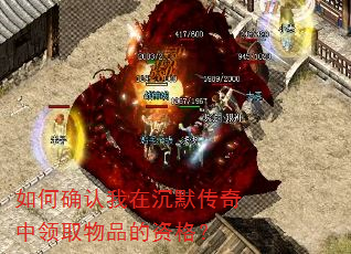 如何确认我在沉默传奇中领取物品的资格? 如何确认我在沉默传奇中领取物品的资格?