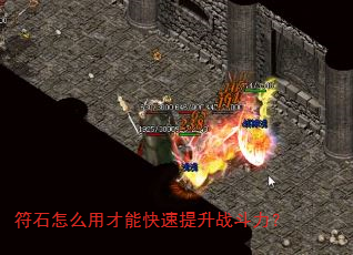 符石怎么用才能快速提升战斗力? 符石怎么用才能快速提升战斗力?