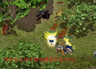 符石怎么用才能快速提升战斗力? 符石怎么用才能快速提升战斗力?