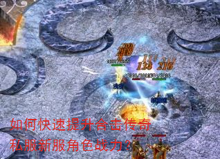 如何快速提升合击传奇私服新服角色战力? 如何快速提升合击传奇私服新服角色战力?