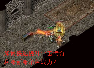 如何快速提升合击传奇私服新服角色战力? 如何快速提升合击传奇私服新服角色战力?