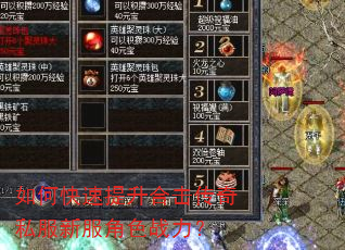 如何快速提升合击传奇私服新服角色战力? 如何快速提升合击传奇私服新服角色战力?