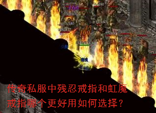 传奇私服中残忍戒指和虹魔戒指哪个更好用如何选择? 传奇私服中残忍戒指和虹魔戒指哪个更好用如何选择?