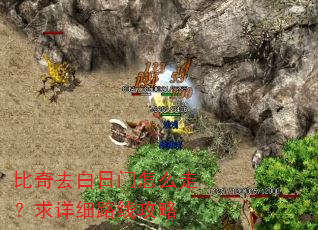 比奇去白日门怎么走?求详细路线攻略 比奇去白日门怎么走?求详细路线攻略