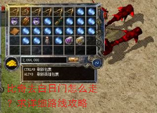 比奇去白日门怎么走?求详细路线攻略 比奇去白日门怎么走?求详细路线攻略