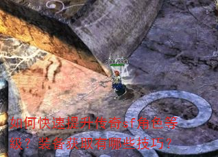 如何快速提升传奇sf角色等级?装备获取有哪些技巧? 如何快速提升传奇sf角色等级?装备获取有哪些技巧?