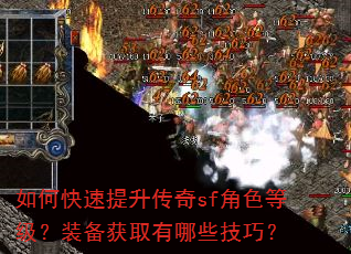 如何快速提升传奇sf角色等级?装备获取有哪些技巧? 如何快速提升传奇sf角色等级?装备获取有哪些技巧?