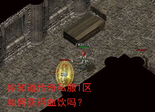 你知道传奇私服1区如何获得血饮吗? 你知道传奇私服1区如何获得血饮吗?