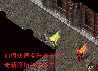 如何快速提升合击传奇新服角色战斗力? 如何快速提升合击传奇新服角色战斗力?