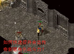如何快速提升合击传奇新服角色战斗力? 如何快速提升合击传奇新服角色战斗力?