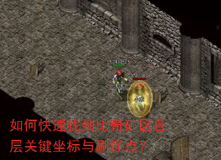 如何快速找到比奇矿区各层关键坐标与刷怪点? 如何快速找到比奇矿区各层关键坐标与刷怪点?