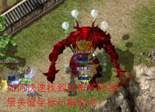 如何快速找到比奇矿区各层关键坐标与刷怪点? 如何快速找到比奇矿区各层关键坐标与刷怪点?