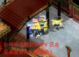 如何快速找到比奇矿区各层关键坐标与刷怪点? 如何快速找到比奇矿区各层关键坐标与刷怪点?