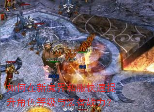 如何在新魔界私服快速提升角色等级与装备战力? 如何在新魔界私服快速提升角色等级与装备战力?