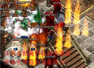 如何在新魔界私服快速提升角色等级与装备战力? 如何在新魔界私服快速提升角色等级与装备战力?