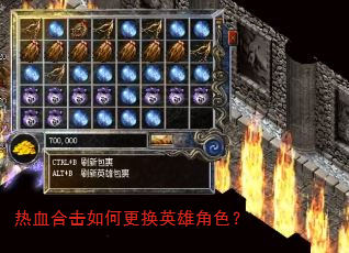 热血合击如何更换英雄角色? 热血合击如何更换英雄角色?