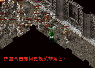 热血合击如何更换英雄角色? 热血合击如何更换英雄角色?