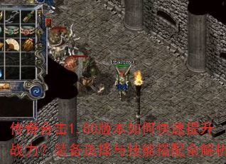 传奇合击1.80版本如何快速提升战力?装备选择与技能搭配全解析 传奇合击1.80版本如何快速提升战力?装备选择与技能搭配全解析