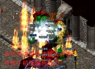 如何快速提升仿盛大合击传奇手机版角色战力? 如何快速提升仿盛大合击传奇手机版角色战力?