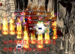 如何快速提升仿盛大合击传奇手机版角色战力? 如何快速提升仿盛大合击传奇手机版角色战力?