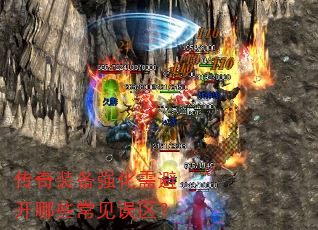传奇装备强化需避开哪些常见误区? 传奇装备强化需避开哪些常见误区?