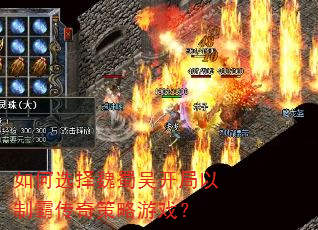 如何选择魏蜀吴开局以制霸传奇策略游戏? 如何选择魏蜀吴开局以制霸传奇策略游戏?