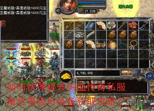 如何快速提升热血传奇私服角色等级与装备获取攻略? 如何快速提升热血传奇私服角色等级与装备获取攻略?