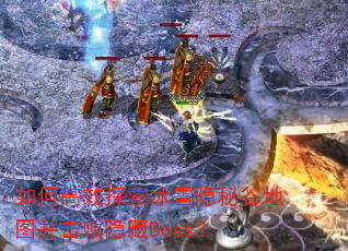 ��θ�Ч̽����ѩ���عȵ�ͼ����������Boss��