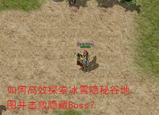 ��θ�Ч̽����ѩ���عȵ�ͼ����������Boss��