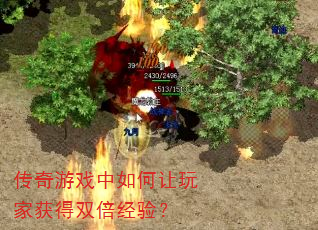 传奇游戏中如何让玩家获得双倍经验? 传奇游戏中如何让玩家获得双倍经验?
