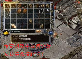 传奇游戏中如何让玩家获得双倍经验? 传奇游戏中如何让玩家获得双倍经验?