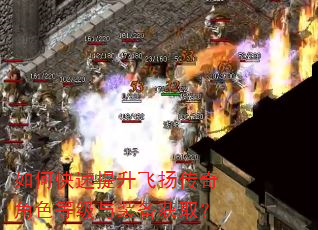 如何快速提升飞扬传奇角色等级与装备获取? 如何快速提升飞扬传奇角色等级与装备获取?