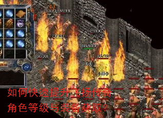 如何快速提升飞扬传奇角色等级与装备获取? 如何快速提升飞扬传奇角色等级与装备获取?