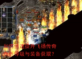 如何快速提升飞扬传奇角色等级与装备获取? 如何快速提升飞扬传奇角色等级与装备获取?