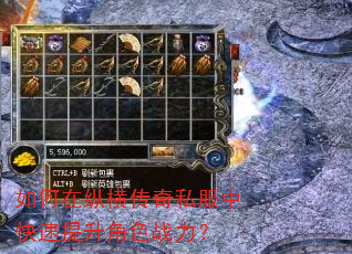 如何在纵横传奇私服中快速提升角色战力? 如何在纵横传奇私服中快速提升角色战力?
