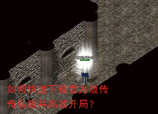 如何快速下载官方版传奇私服并高效开局? 如何快速下载官方版传奇私服并高效开局?