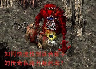 如何快速找到适合新手的传奇私服开服列表? 如何快速找到适合新手的传奇私服开服列表?