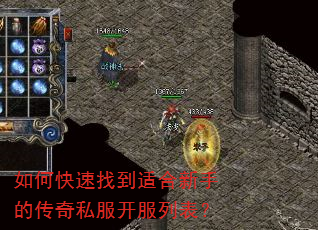 如何快速找到适合新手的传奇私服开服列表? 如何快速找到适合新手的传奇私服开服列表?