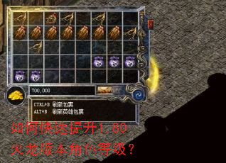 如何快速提升1.80火龙版本角色等级? 如何快速提升1.80火龙版本角色等级?