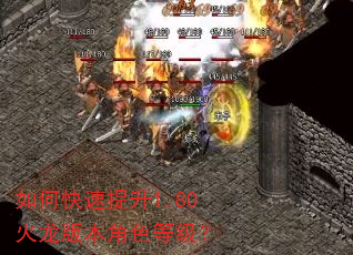 如何快速提升1.80火龙版本角色等级? 如何快速提升1.80火龙版本角色等级?