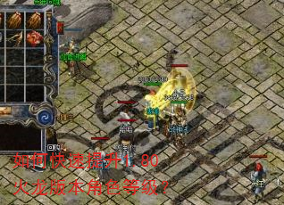 如何快速提升1.80火龙版本角色等级? 如何快速提升1.80火龙版本角色等级?