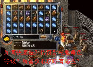 如何快速提升传奇新私服角色等级?装备获取攻略有哪些? 如何快速提升传奇新私服角色等级?装备获取攻略有哪些?