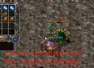 如何快速提升传奇新私服角色等级?装备获取攻略有哪些? 如何快速提升传奇新私服角色等级?装备获取攻略有哪些?