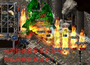如何快速提升单职业传奇私服角色战斗力? 如何快速提升单职业传奇私服角色战斗力?