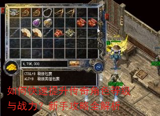 如何快速提升传奇角色等级与战力?新手攻略全解析 如何快速提升传奇角色等级与战力?新手攻略全解析