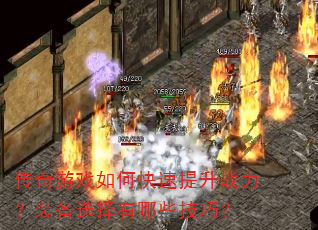 传奇游戏如何快速提升战力?装备选择有哪些技巧? 传奇游戏如何快速提升战力?装备选择有哪些技巧?